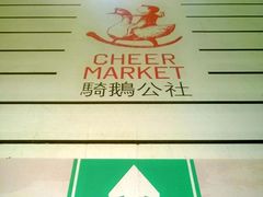 -骑鹅公社(南开大悦城店)