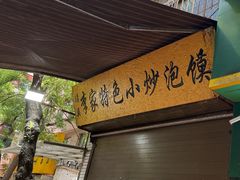-李家特色小炒泡馍