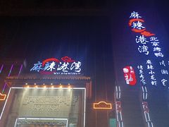 -麻辣港湾(京津公路店)