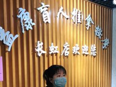 -益康盲人推拿按摩(长虹店)