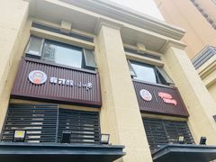 门面-有才叔的小馆(招商依云曲江店)