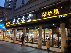 门面-荣华基·现炒快餐(肇嘉浜路店)