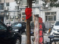 -米家清真糁馆(农大店)