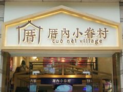 -厝内小眷村(东二环泰禾店)