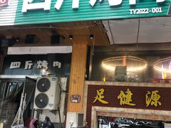门面-吉志烤肉(太原总店)