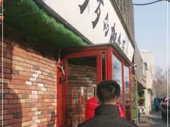 门面-歹歹的加个面过油肉拌面