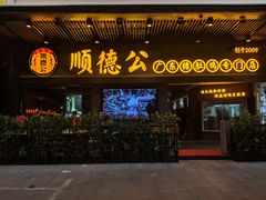 门面-顺德公广东猪肚鸡·煲仔饭(白石洲店)