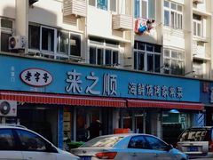 -来之顺海鲜菜馆·青岛菜(栈桥店)