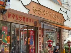 -普宁反沙番薯芋头