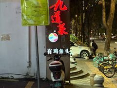 -九道菜有鸡鱼头(石鼓路店)
