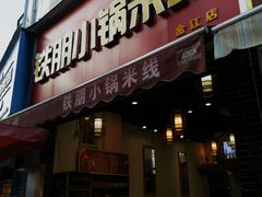 -铁朋小锅米线(金星店)