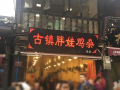 门面-胖娃古镇鸡杂(磁器口总店)