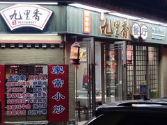 门面-九里香(三世传承店)