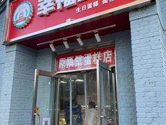 门面-幸福蛋糕坊(金顶街店)