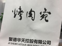 -烤肉宛饭庄(南礼士路店)