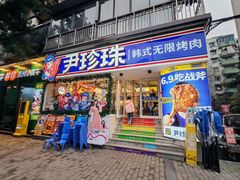 -尹珍珠·韩式无限烤肉(回龙湾店)