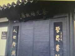 -蔡元培故居