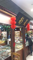 -灵彩珠宝(朗香街店)