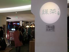 门面-绿茶餐厅(西单老佛爷店)