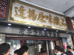 门面-達揚原味燉品(文明路店)