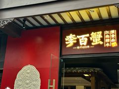 -李百蟹·江南蟹黄面·河景餐厅(夫子庙总店)