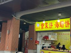 -陈记紫菜饼(湖滨霞店)