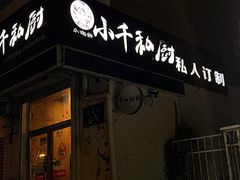 门面-小千私厨