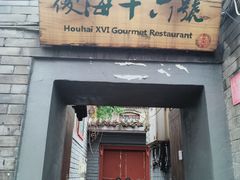 门面-后海16号·北京私房菜