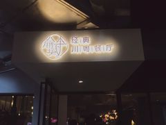 门面-渝半城经典川粤菜(重庆天地店)