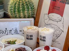 -科巷三姐酒酿(老门东店)