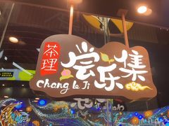 -茶理宜世(乐峰广场·尝乐集店)
