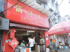 门面-丽华早点(大成路店)