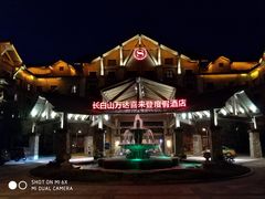 -长白山万达喜来登度假酒店