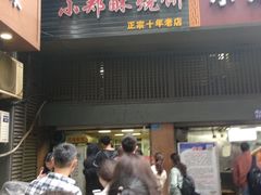 肉松烧饼-朱记小郑酥烧饼(建康路店)