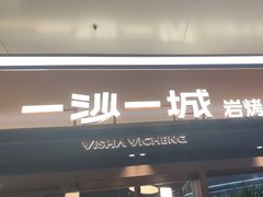 -一沙一城·岩烤牛扒(深圳首店)