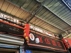 -赵伍面庄(松石大道店)