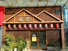 -屋岩·日式料理(惠阳开城大道店)