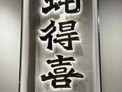 -蚝得喜海鲜(东城店)