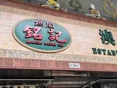 -妈阁铭记澳葡美食