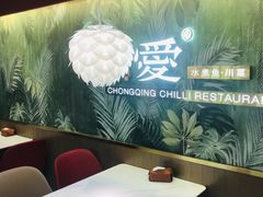 -椒爱水煮鱼川菜(CBD万达店)