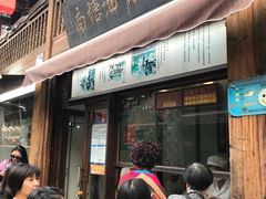 门面-南塘油赞子(南塘店)