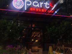 -聚缘·湘味音乐餐厅party(罗湖店)