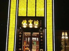 门面-便宜坊烤鸭店(科创店)