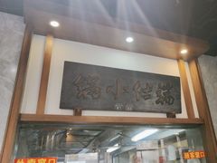 -端仕小锅(文林街店)