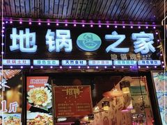 -地锅之家·鲜货工厂(华发路店)