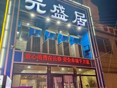 -元盛居(生态大街店)