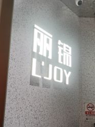-LJOY丽锦造型·烫发染发