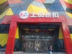 -上品折扣(回龙观店)