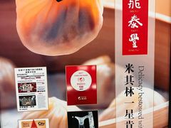 -鼎泰丰(国贸商城店)