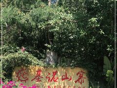 -西双版纳基诺山寨